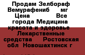 Продам Зелбораф(Вемурафениб) 240мг  › Цена ­ 45 000 - Все города Медицина, красота и здоровье » Лекарственные средства   . Ростовская обл.,Новошахтинск г.